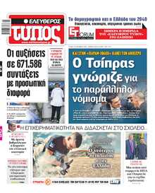 ΕΛΕΥΘΕΡΟΣ ΤΥΠΟΣ