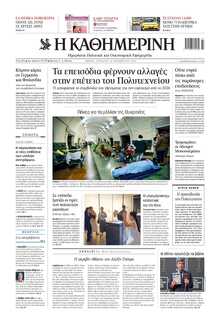 ΚΑΘΗΜΕΡΙΝΗ