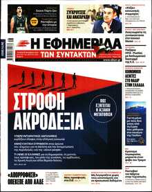 Η ΕΦΗΜΕΡΙΔΑ ΤΩΝ ΣΥΝΤΑΚΤΩΝ