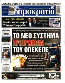 ΔΗΜΟΚΡΑΤΙΑ