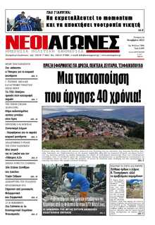 ΝΕΟΙ ΑΓΩΝΕΣ ΗΠΕΙΡΟΥ