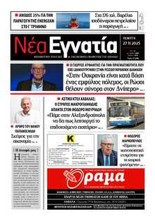 ΝΕΑ ΕΓΝΑΤΙΑ ΚΑΒΑΛΑΣ