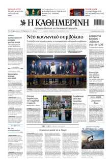 ΚΑΘΗΜΕΡΙΝΗ