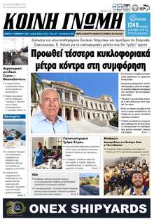 ΚΟΙΝΗ ΓΝΩΜΗ ΚΥΚΛΑΔΩΝ