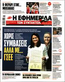 Η ΕΦΗΜΕΡΙΔΑ ΤΩΝ ΣΥΝΤΑΚΤΩΝ