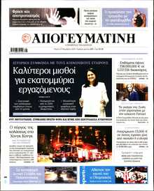 ΑΠΟΓΕΥΜΑΤΙΝΗ