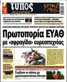 ΤΥΠΟΣ ΘΕΣΣΑΛΟΝΙΚΗΣ