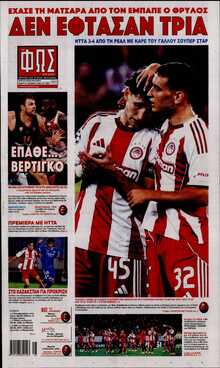 ΦΩΣ ΤΩΝ ΣΠΟΡ