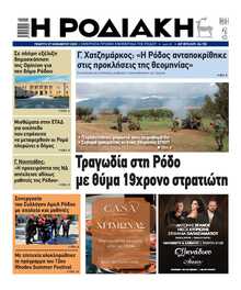 ΡΟΔΙΑΚΗ