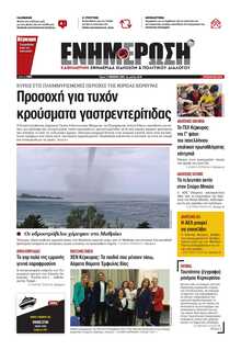 ΕΝΗΜΕΡΩΣΗ ΚΕΡΚΥΡΑΣ