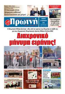 ΠΡΩΙΝΗ ΗΛΕΙΑΣ