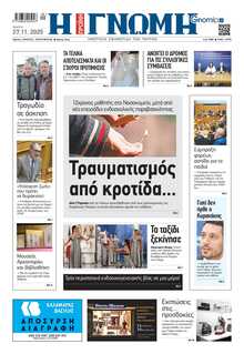 ΓΝΩΜΗ ΠΑΤΡΩΝ  