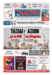 ΠΑΤΡΙΣ ΠΥΡΓΟΥ