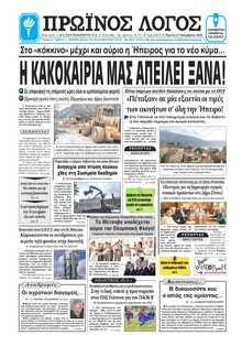 ΠΡΩΙΝΟΣ ΛΟΓΟΣ ΙΩΑΝΝΙΝΩΝ