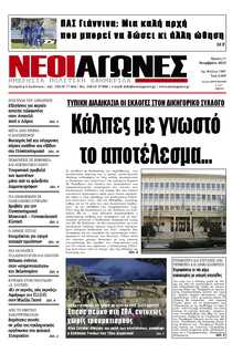 ΝΕΟΙ ΑΓΩΝΕΣ ΗΠΕΙΡΟΥ