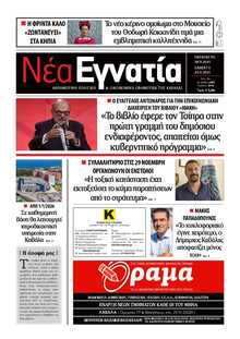 ΝΕΑ ΕΓΝΑΤΙΑ ΚΑΒΑΛΑΣ