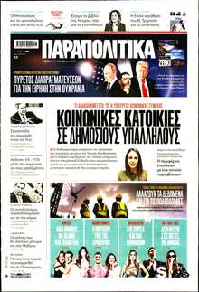 ΠΑΡΑΠΟΛΙΤΙΚΑ