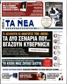ΤΑ ΝΕΑ