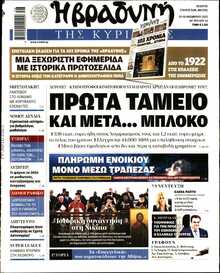 ΒΡΑΔΥΝΗ ΤΗΣ ΚΥΡΙΑΚΗΣ