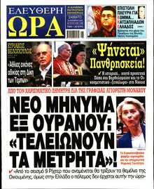 ΕΛΕΥΘΕΡΗ ΩΡΑ