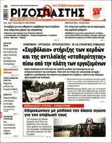 ΡΙΖΟΣΠΑΣΤΗΣ