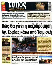 ΤΥΠΟΣ ΘΕΣΣΑΛΟΝΙΚΗΣ