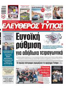 ΕΛΕΥΘΕΡΟΣ ΤΥΠΟΣ  ΚΥΡΙΑΚΗΣ