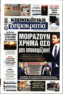 ΚΥΡΙΑΚΑΤΙΚΗ ΔΗΜΟΚΡΑΤΙΑ 