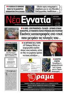 ΝΕΑ ΕΓΝΑΤΙΑ ΚΑΒΑΛΑΣ