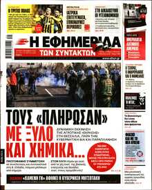Η ΕΦΗΜΕΡΙΔΑ ΤΩΝ ΣΥΝΤΑΚΤΩΝ
