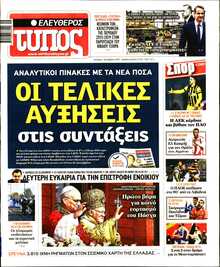 ΕΛΕΥΘΕΡΟΣ ΤΥΠΟΣ