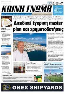 ΚΟΙΝΗ ΓΝΩΜΗ ΚΥΚΛΑΔΩΝ