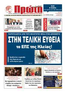 ΠΡΩΤΗ ΗΛΕΙΑΣ 