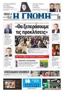 ΓΝΩΜΗ ΠΑΤΡΩΝ  