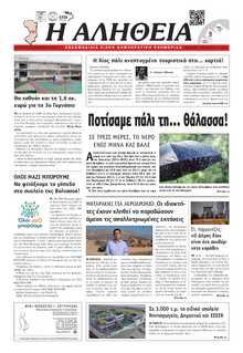 ΑΛΗΘΕΙΑ ΧΙΟΥ