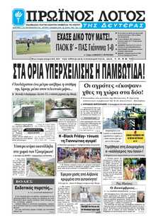 ΠΡΩΙΝΟΣ ΛΟΓΟΣ ΙΩΑΝΝΙΝΩΝ