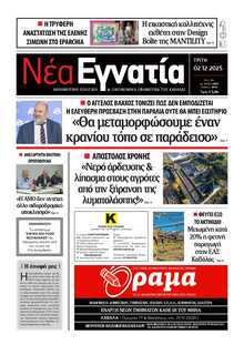 ΝΕΑ ΕΓΝΑΤΙΑ ΚΑΒΑΛΑΣ