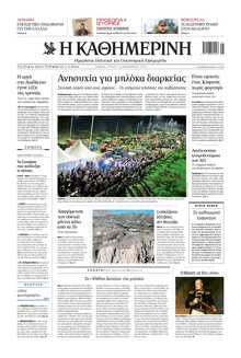 ΚΑΘΗΜΕΡΙΝΗ