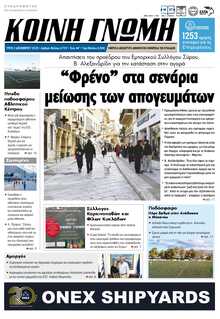 ΚΟΙΝΗ ΓΝΩΜΗ ΚΥΚΛΑΔΩΝ