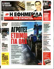 Η ΕΦΗΜΕΡΙΔΑ ΤΩΝ ΣΥΝΤΑΚΤΩΝ