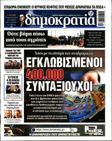 ΔΗΜΟΚΡΑΤΙΑ