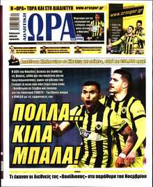 ΩΡΑ ΤΩΝ ΣΠΟΡ