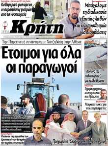 ΝΕΑ ΚΡΗΤΗ ΗΡΑΚΛΕΙΟΥ