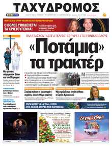 ΤΑΧΥΔΡΟΜΟΣ ΜΑΓΝΗΣΙΑΣ