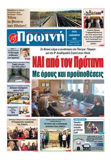 ΠΡΩΙΝΗ ΗΛΕΙΑΣ