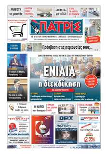 ΠΑΤΡΙΣ ΠΥΡΓΟΥ