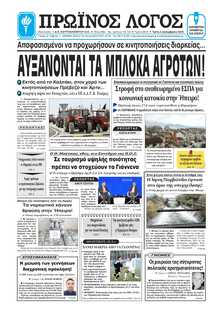 ΠΡΩΙΝΟΣ ΛΟΓΟΣ ΙΩΑΝΝΙΝΩΝ