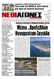 ΝΕΟΙ ΑΓΩΝΕΣ ΗΠΕΙΡΟΥ