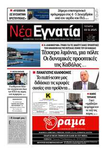 ΝΕΑ ΕΓΝΑΤΙΑ ΚΑΒΑΛΑΣ