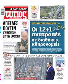 ΕΛΕΥΘΕΡΟΣ ΤΥΠΟΣ